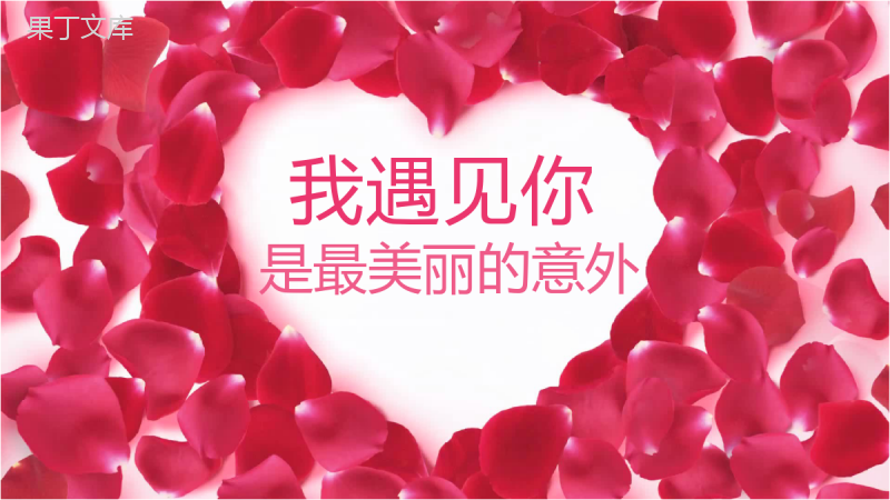 粉色玫瑰爱心求婚婚礼策划方案PPT模板.pptx