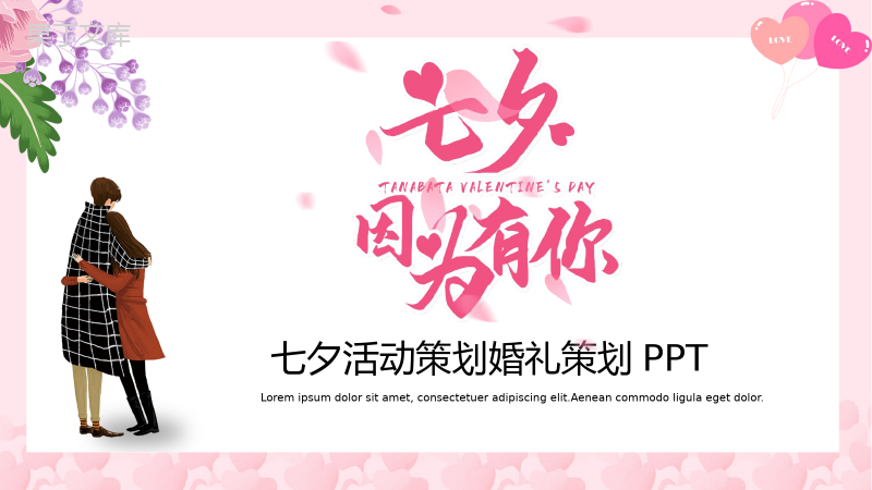 粉色小清新七夕主题活动策划婚礼策划PPT模板.pptx