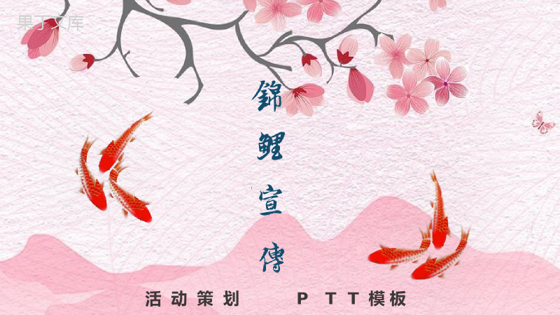 粉色中国风动态锦鲤宣传活动策划PPT模板.pptx