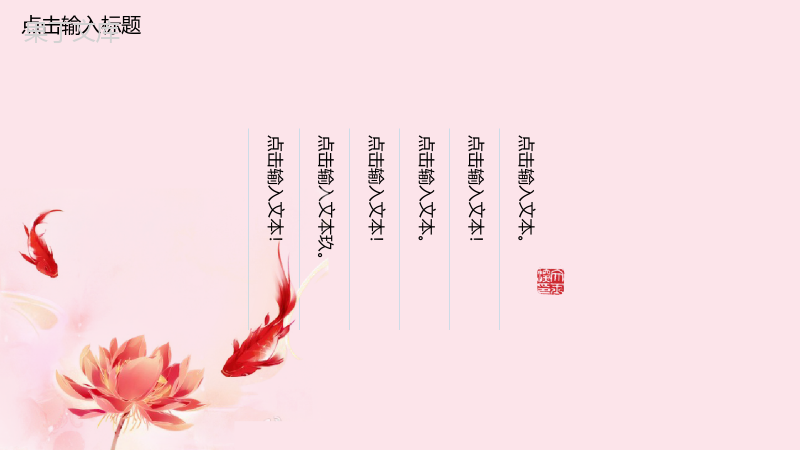 粉色中国风动态锦鲤宣传活动策划PPT模板.pptx