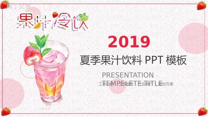 粉色小清新唯美果汁冷饮产品推广宣传策划方案PPT模板.pptx