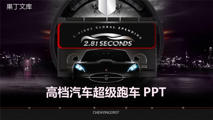 高档汽车超级跑车营销PPT模板.pptx