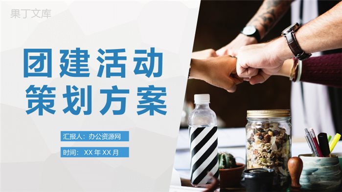 公司部门员工拓展训练实施计划团建活动策划方案PPT模板.pptx