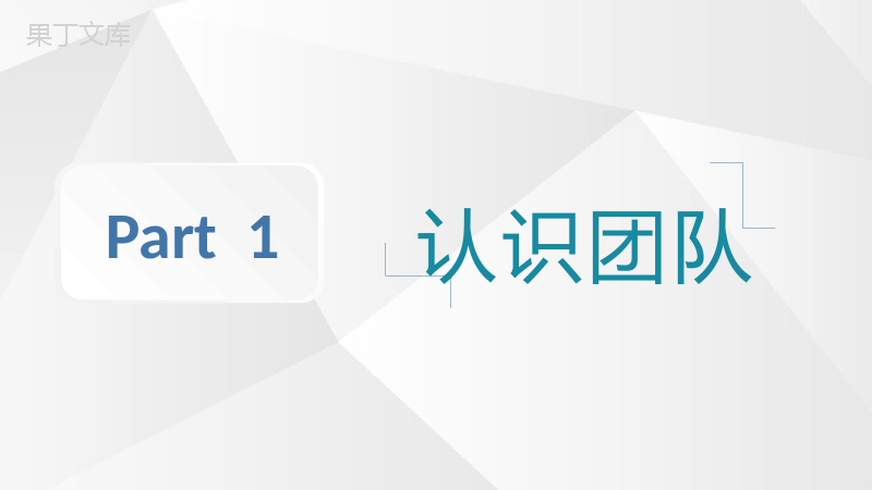 公司团建活动主题策划部门团队管理与建设实施计划PPT模板.pptx
