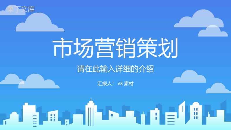 互联网公司员工营销策略产品推广方案学习心得体会PPT模板.pptx