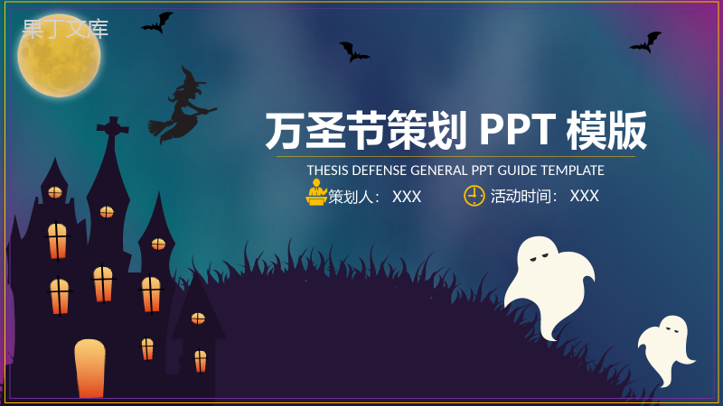 活动策划万圣节派对晚会宣传PPT模板.pptx