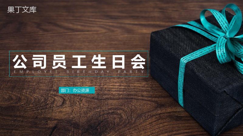 极简商务大气公司员工生日会活动策划PPT模板.pptx