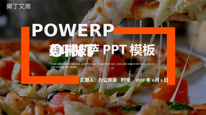 极简商务美味披萨产品宣传推广西餐厅项目策划PPT模板.pptx