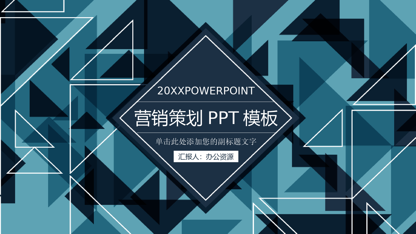 简洁几何多变形商务风格公司数字化整合营销策划PPT模板.pptx