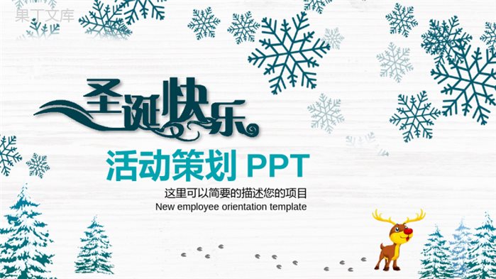 简洁简约清新雪花圣诞节活动策划PPT模板.pptx