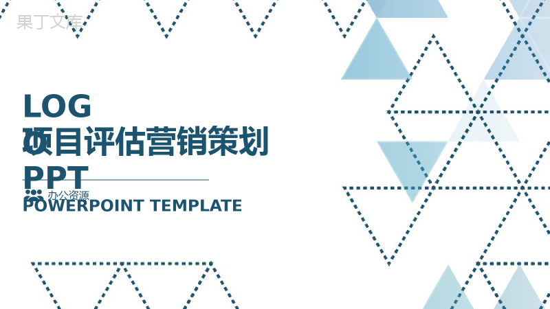 简洁三角形风格营销方案营销策划书PPT模板.pptx