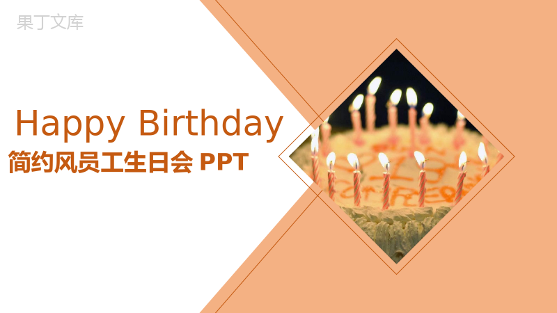 简约大气框架完整公司员工生日会活动策划PPT模板.pptx