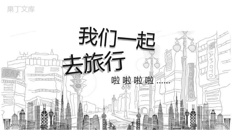 简约大气手绘旅行活动策划PPT模板.pptx