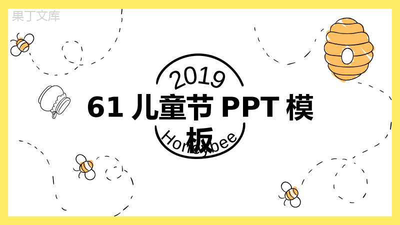 简约蜜蜂动态2019儿童节活动策划PPT模板.pptx