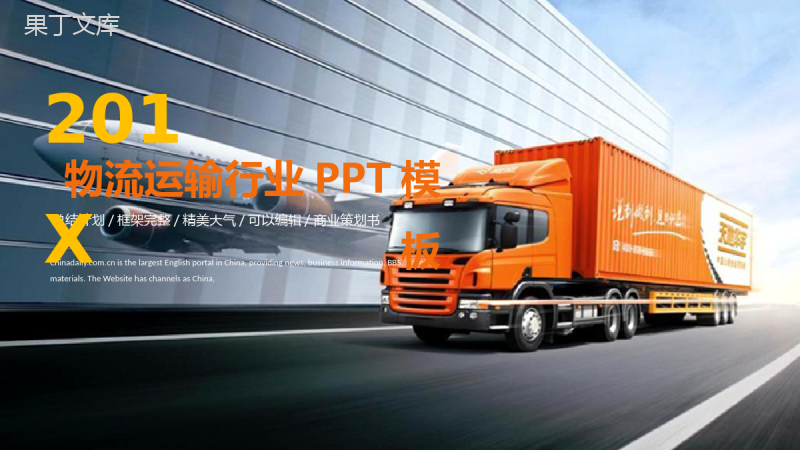 精美大气物流运输行业商业策划书PPT模板.pptx