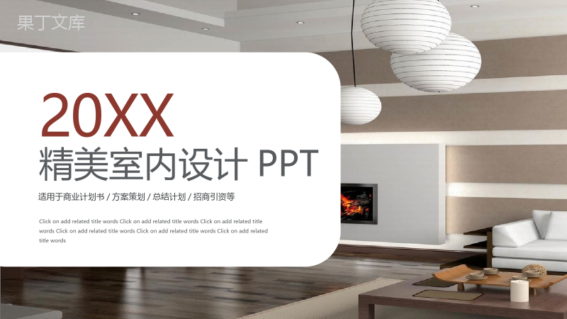 精美室内设计方案策划PPT模板.pptx