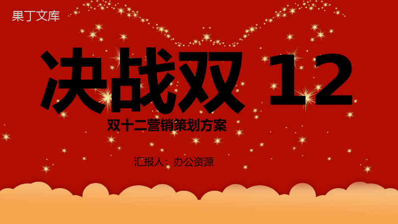 决战双12内容营销案例策划方案PPT模板.pptx