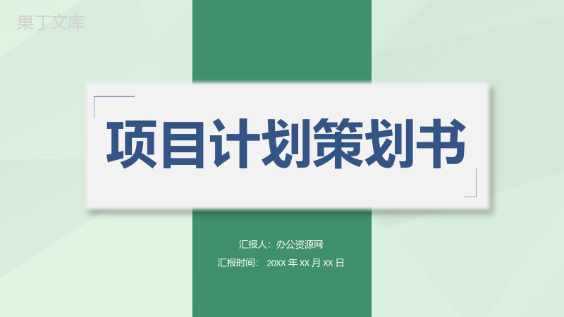 建筑工程项目计划市场营销分析评估策划书PPT模板.pptx