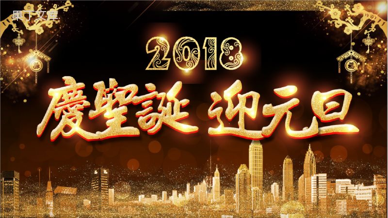 金色高端大气庆圣诞迎元旦活动策划PPT模板.pptx