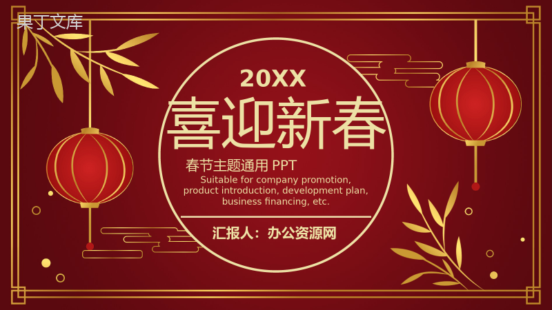 经典风格20XX年喜迎新春晚会活动策划PPT模板.pptx