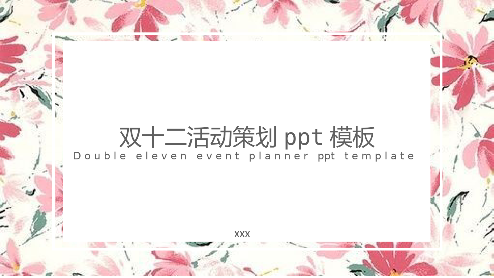 精美创意花朵双十二购物营销活动策划PPT模板.pptx