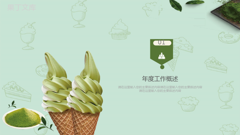 精美大气绿色甜品冰激凌项目宣传策划PPT模板.pptx