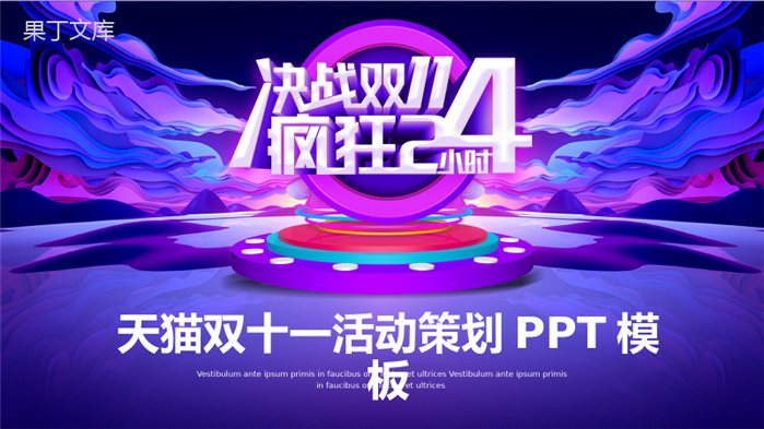 决战双十一疯狂24小时活动策划PPT模板.pptx