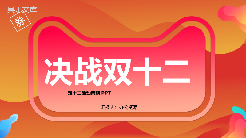 决战天猫双十二开业活动策划方案PPT模板.pptx