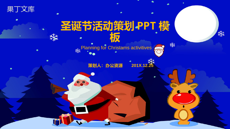 卡通蓝色简约圣诞节主题活动策划PPT模板.pptx