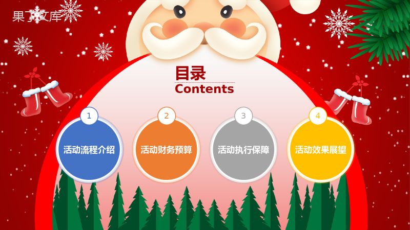 卡通喜庆圣诞节快乐活动营销策划PPT模板.pptx