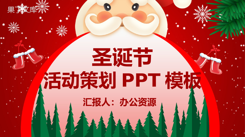 卡通喜庆圣诞节快乐活动营销策划PPT模板.pptx