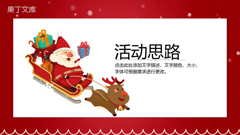 卡通喜庆一起过圣诞圣诞节活动营销策划PPT模板.pptx