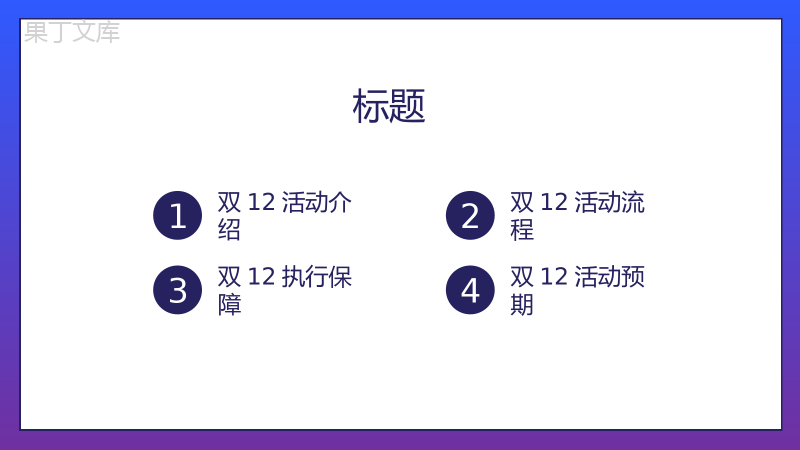 蓝白色时尚大气双十二优惠来袭活动策划PPT模板.pptx