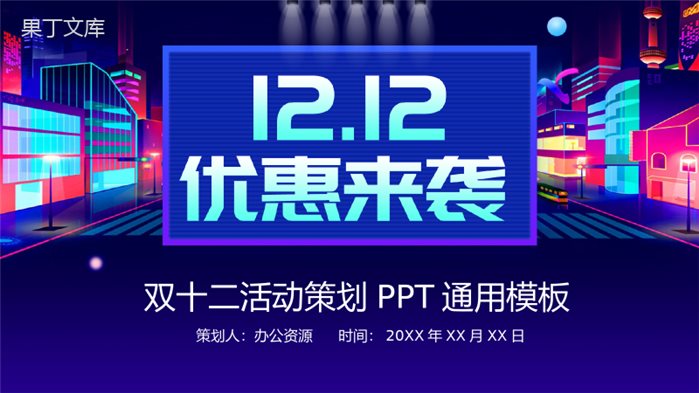 蓝白色时尚大气双十二优惠来袭活动策划PPT模板.pptx