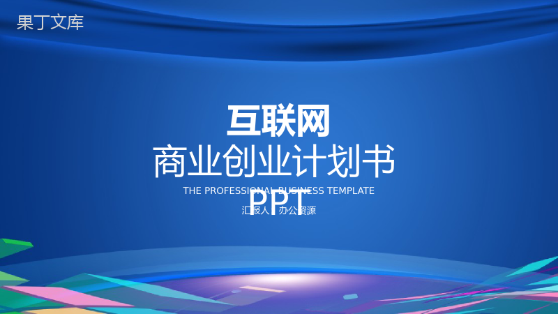 蓝色大气商务互联网时代公司商业金融创业项目计划书大学生创业营销推广活动PPT模板.pptx