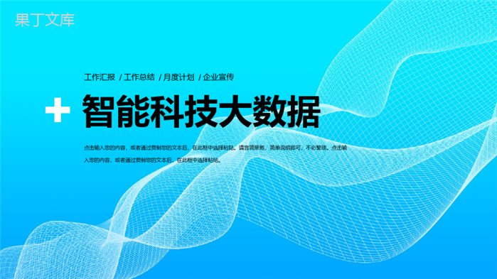 蓝色互联网智能科技大数据金融内容营销案例推广活动PPT模板.pptx