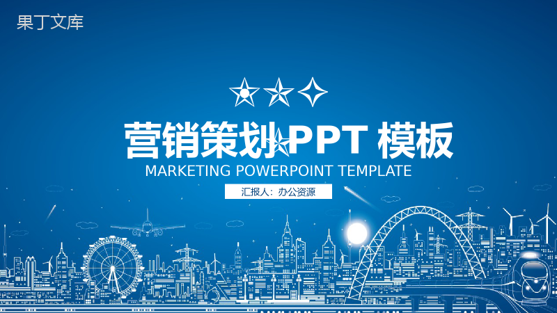 蓝色手绘都市背景商业整合营销策划方案PPT模板.pptx