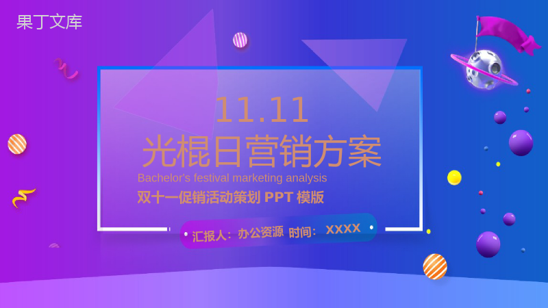 蓝紫色星系商务风双十一促销活动策划PPT模版.pptx