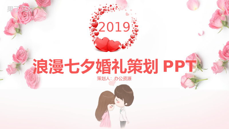 浪漫七夕婚礼策划PPT模板.pptx