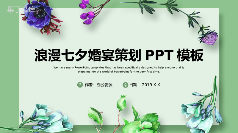 浪漫七夕婚宴策划PPT模板.pptx