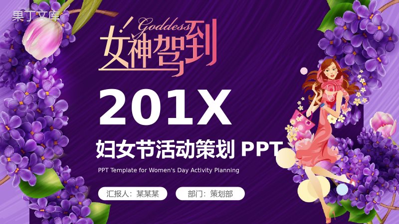 魅惑紫动态女神驾到201X妇女节活动策划PPT模板.pptx