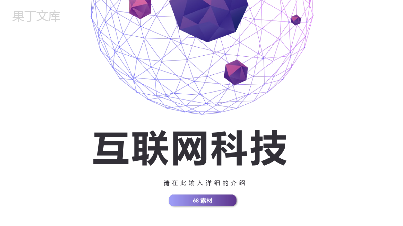 梦幻色彩互联网电子商务创业项目营销活动推广PPT模板.pptx