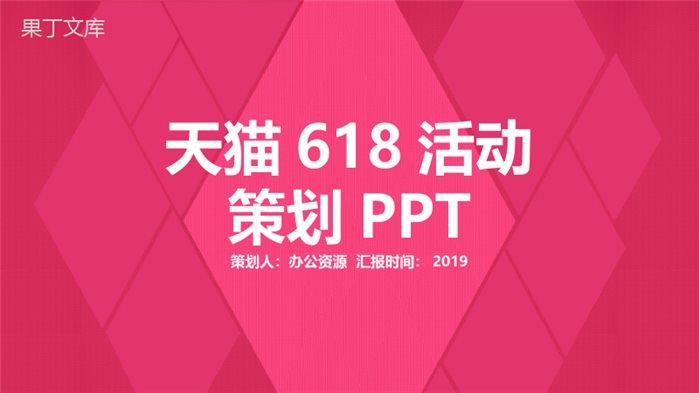 菱形几何背景天猫618活动策划PPT模板.pptx