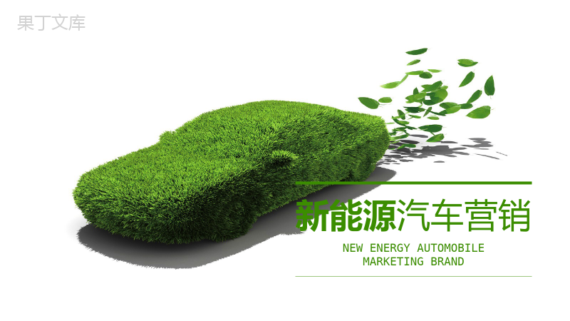 绿色环保新能源汽车营销项目实施计划方案可行性分析营销PPT模板.pptx