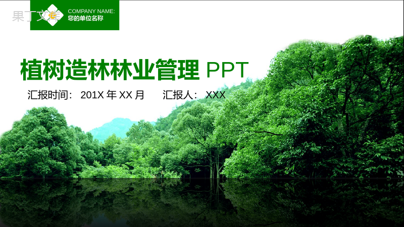 绿色简约时尚植树造林林业管理方案策划书PPT模板.pptx