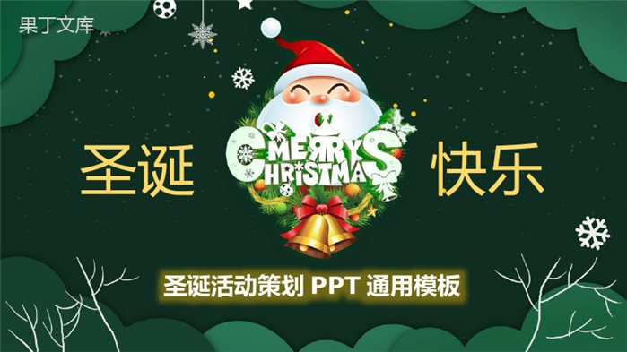 绿色卡通设计风格圣诞快乐圣诞节活动营销策划PPT模板.pptx