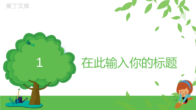 绿色植树节活动策划方案通用PPT模板.pptx