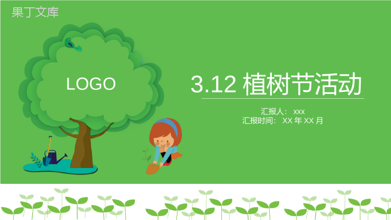 绿色植树节活动策划方案通用PPT模板.pptx
