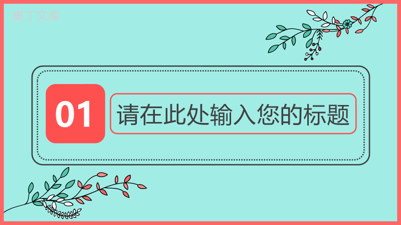 绿色小清新卡通浪漫婚礼婚庆策划PPT模板.pptx