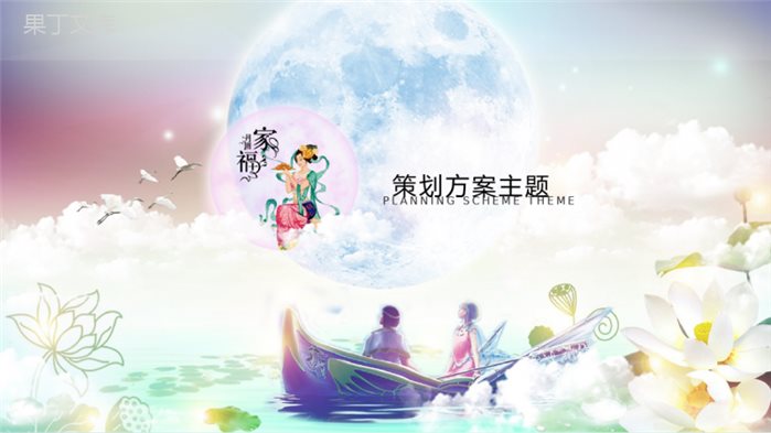 梦幻唯美中秋佳节赏月活动策划PPT模板.pptx